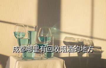 三亚回收烟酒的地方在哪里,三亚最大的烟酒行在哪