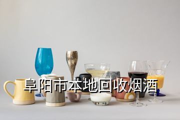 三亚与阜阳市烟酒回收指南 如何选择可靠渠道